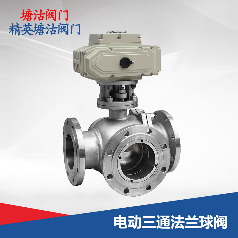 電動三通法蘭球閥