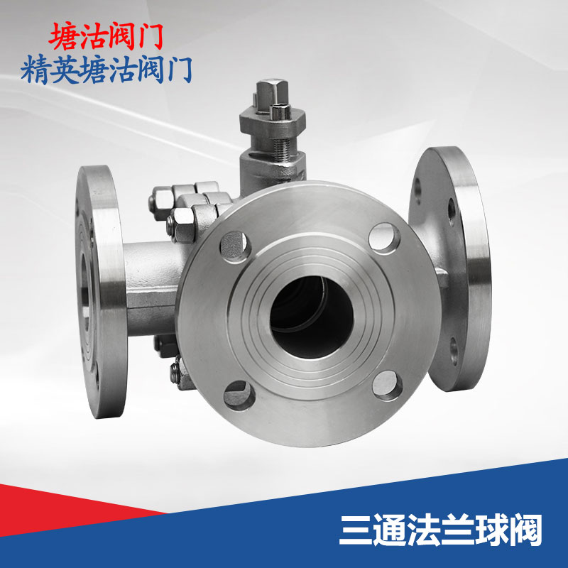 三通法蘭球閥