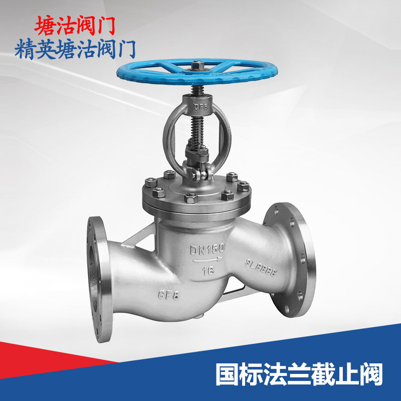 國(guó)標(biāo)法蘭截止閥
