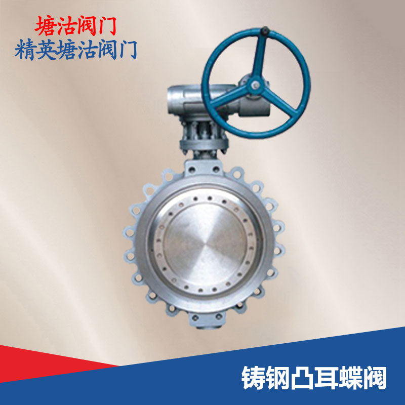 鑄鋼凸耳蝶閥