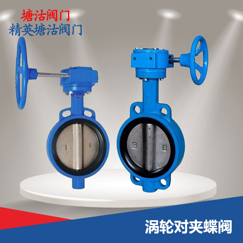 渦輪對夾蝶閥