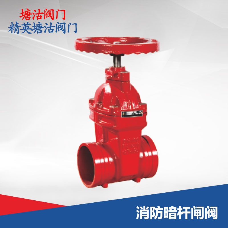 消防暗桿閘閥